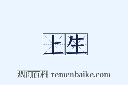 上生是什么意思的图片